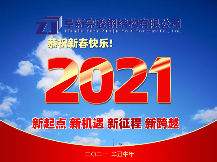 阜新宗駿鋼結(jié)構(gòu)有限公司祝您2021年春節(jié)快樂(lè)！